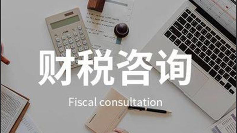 财税公司老板避坑指南